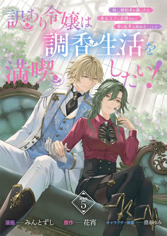 訳あり令嬢は調香生活を満喫したい! 妹に婚約者を譲ったら悪友王子に求婚されて、香り改革を始めることに!? 連載版:5