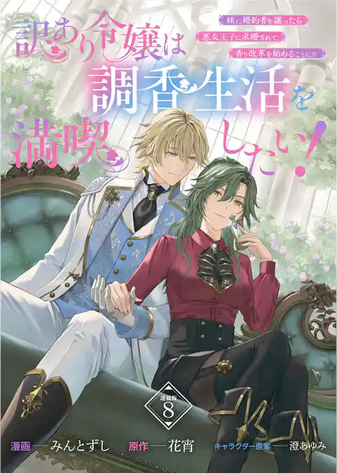 訳あり令嬢は調香生活を満喫したい！ 妹に婚約者を譲ったら悪友王子に求婚されて、香り改革を始めることに！？ 連載版