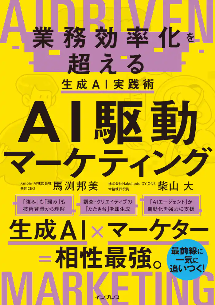 AI駆動マーケティング 業務効率化を超える生成AI実践術