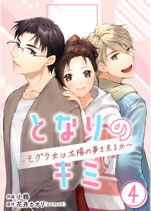 ［話売］となりのキミ～モグラ女は太陽の夢を見るか～