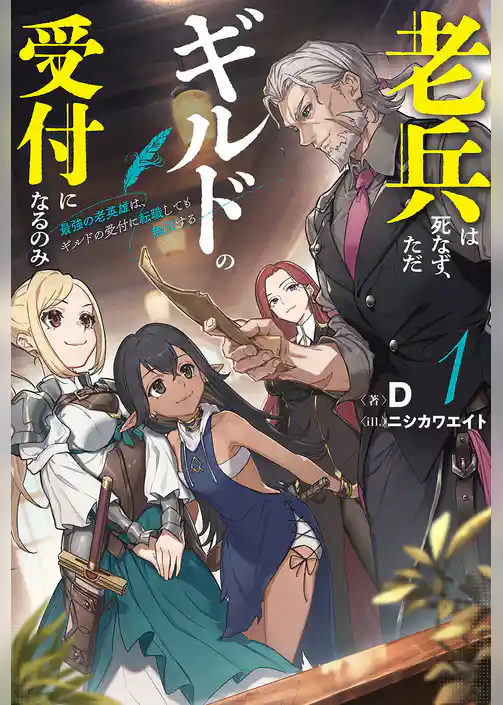 老兵は死なず、ただギルドの受付になるのみ