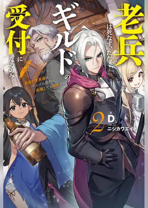 老兵は死なず、ただギルドの受付になるのみ