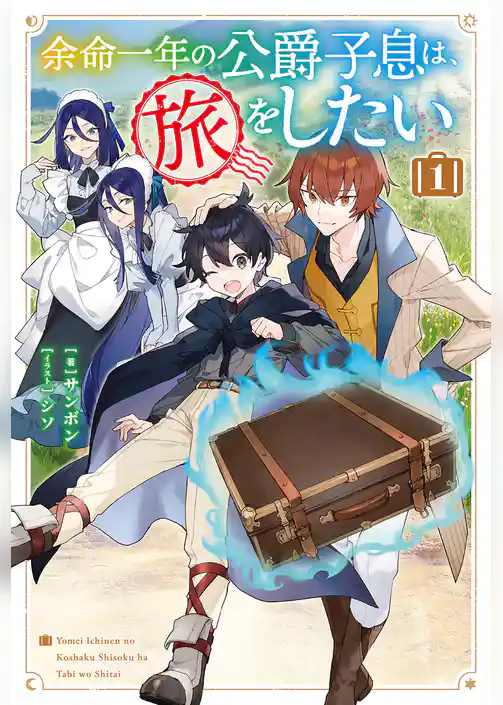 余命一年の公爵子息は、旅をしたい