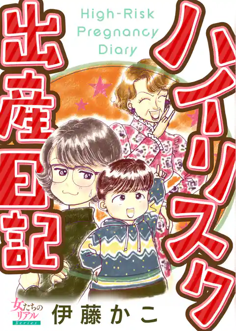 ハイリスク出産日記