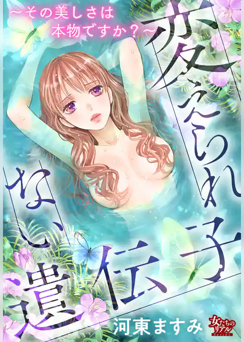 変えられない遺伝子～その美しさは本物ですか？～