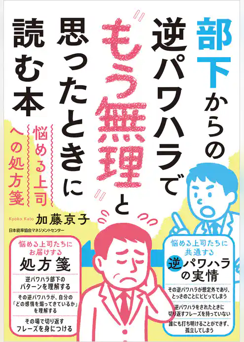 部下からの逆パワハラで“もう無理”と思ったときに読む本　悩める上司への処方箋