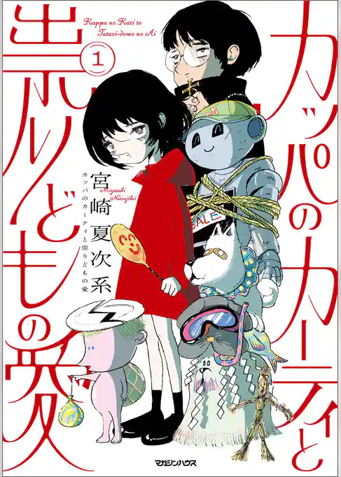 カッパのカーティと祟りどもの愛