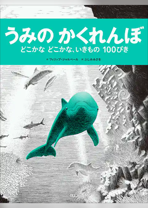 うみのかくれんぼ　～どこかなどこかな、いきもの１００ぴき～