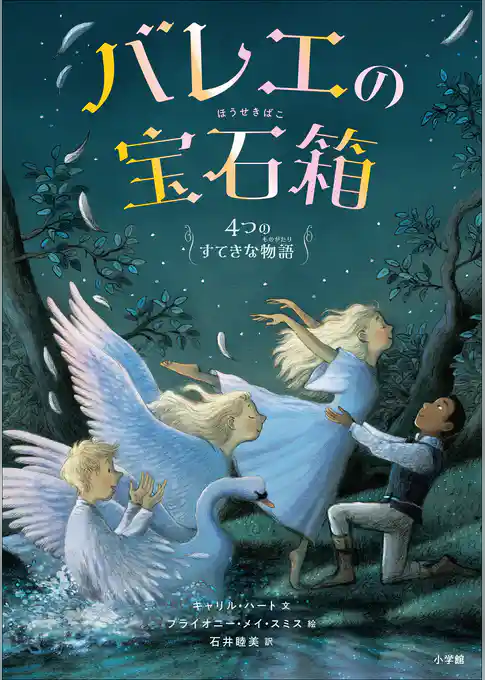 バレエの宝石箱　～４つのすてきな物語～