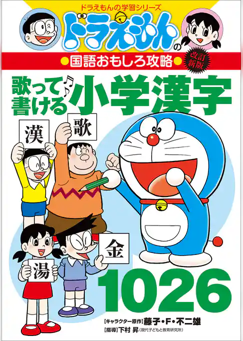 改訂新版　ドラえもんの国語おもしろ攻略　歌って書ける小学漢字１０２６