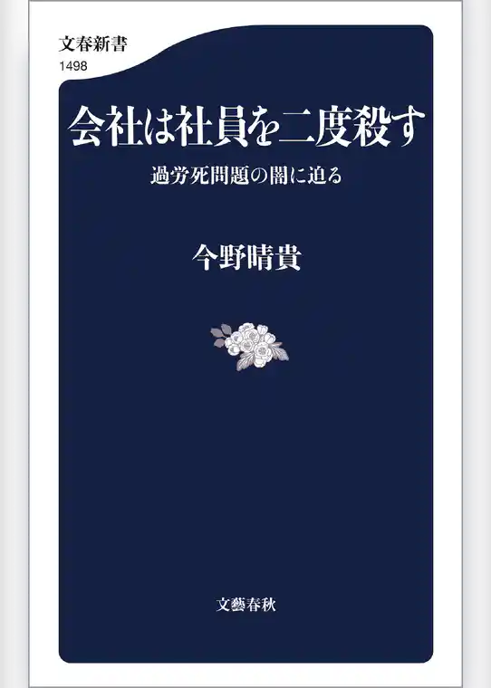 会社は社員を二度殺す　過労死問題の闇に迫る