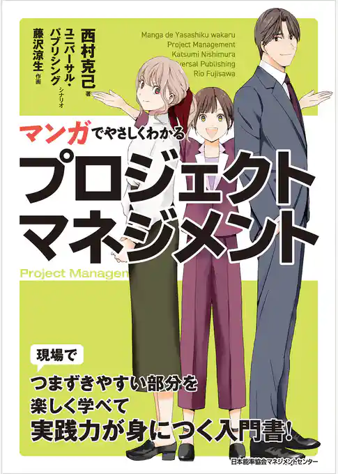 マンガでやさしくわかるプロジェクトマネジメント