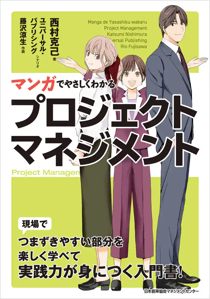 マンガでやさしくわかるプロジェクトマネジメント