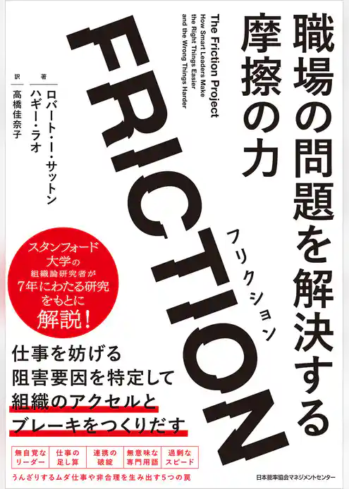 FRICTION（フリクション）　職場の問題を解決する摩擦の力