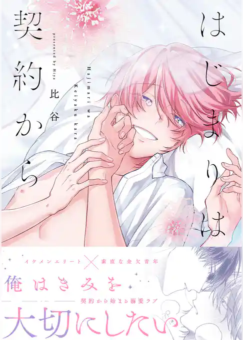 はじまりは契約から【コミックス版】