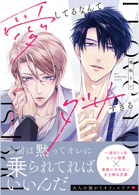 愛してるなんてダサすぎる【コミックス版】