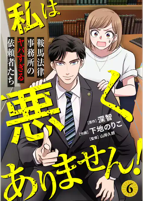 私は悪くありません！～鞍馬法律事務所のヤバすぎる依頼者たち～