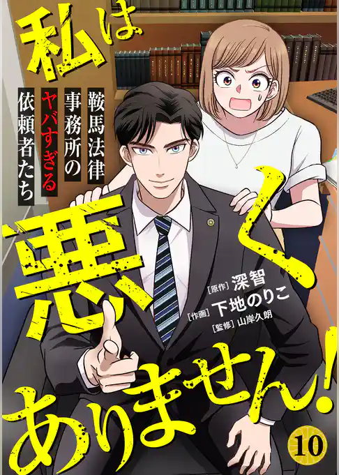 私は悪くありません！～鞍馬法律事務所のヤバすぎる依頼者たち～