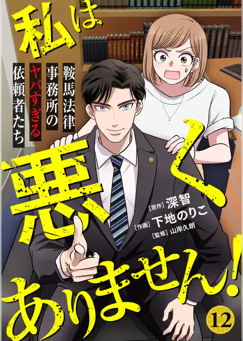 私は悪くありません!~鞍馬法律事務所のヤバすぎる依頼者たち~