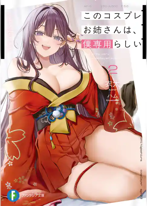 このコスプレお姉さんは、僕専用らしい