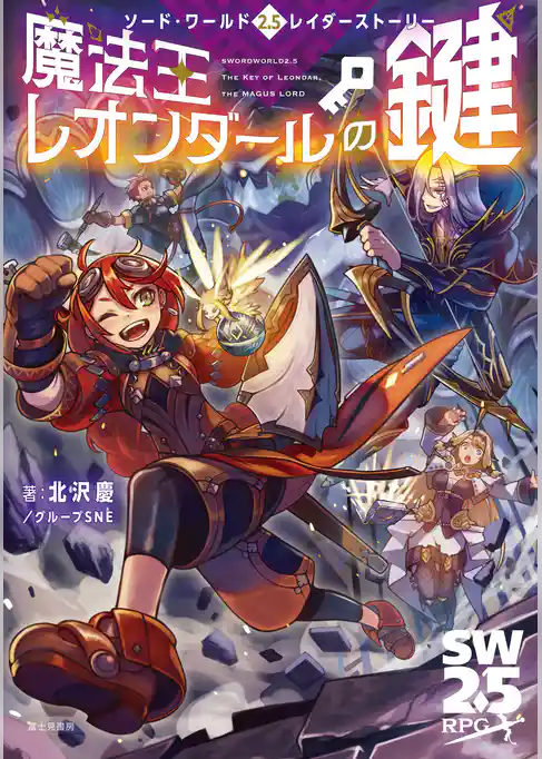 ソード・ワールド2.5レイダーストーリー　魔法王レオンダールの鍵
