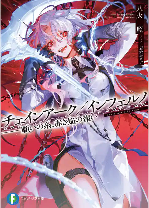 チェインアーク／インフェルノ