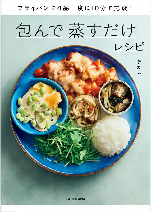 フライパンで4品一度に10分で完成！　包んで蒸すだけレシピ