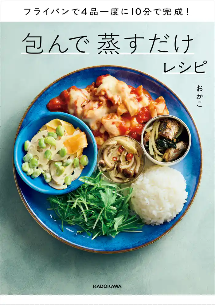 フライパンで4品一度に10分で完成！　包んで蒸すだけレシピ