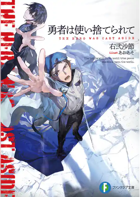 勇者は使い捨てられて