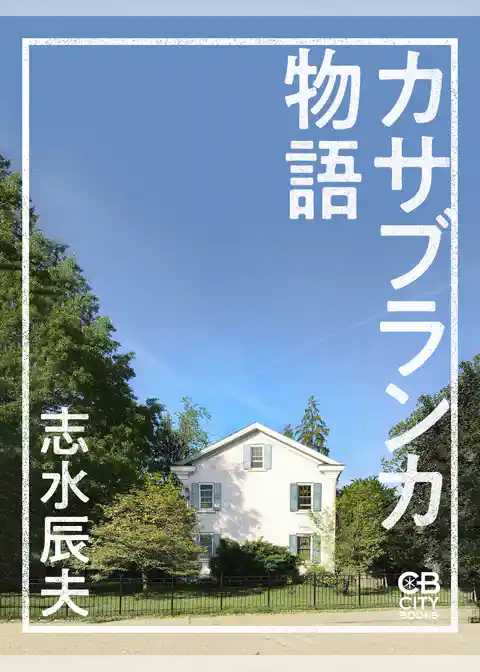 カサブランカ物語