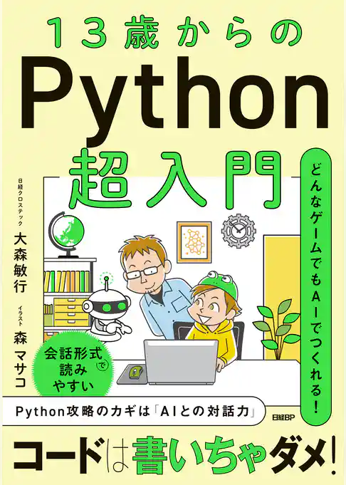 13歳からのPython超入門