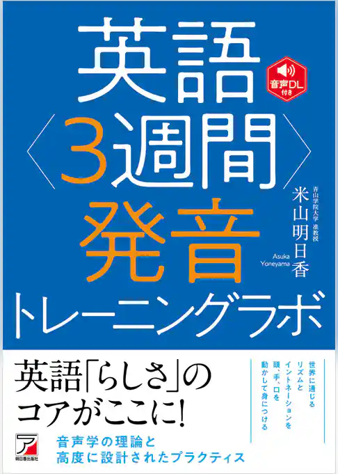 英語<3週間>発音トレーニングラボ