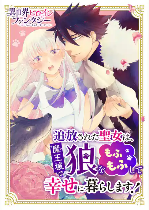 追放された聖女は魔王城で狼をもふもふして幸せに暮らします！