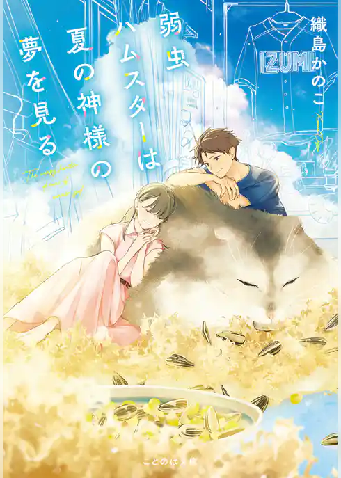 弱虫ハムスターは夏の神様の夢を見る