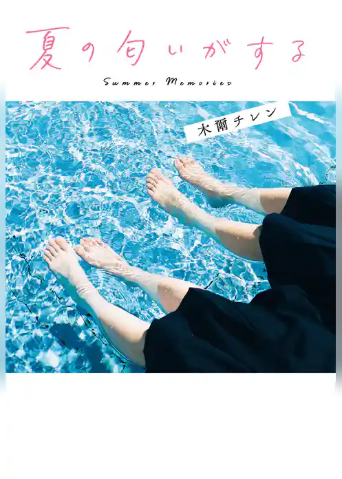 夏の匂いがする