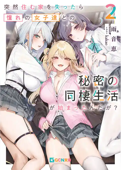 突然住む家を失ったら憧れの女子達との秘密の同棲生活が始まったんだが？