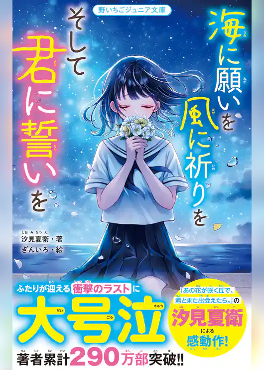 海に願いを 風に祈りを そして君に誓いを