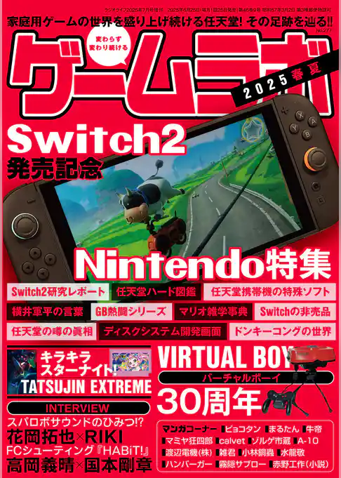 ゲームラボ 2025春夏