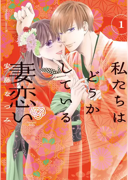 【期間限定　試し読み増量版】私たちはどうかしている　妻恋い