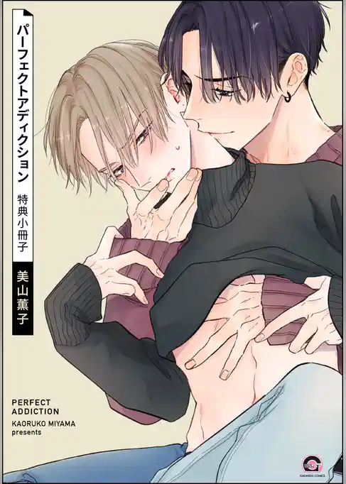パーフェクトアディクション 特典小冊子