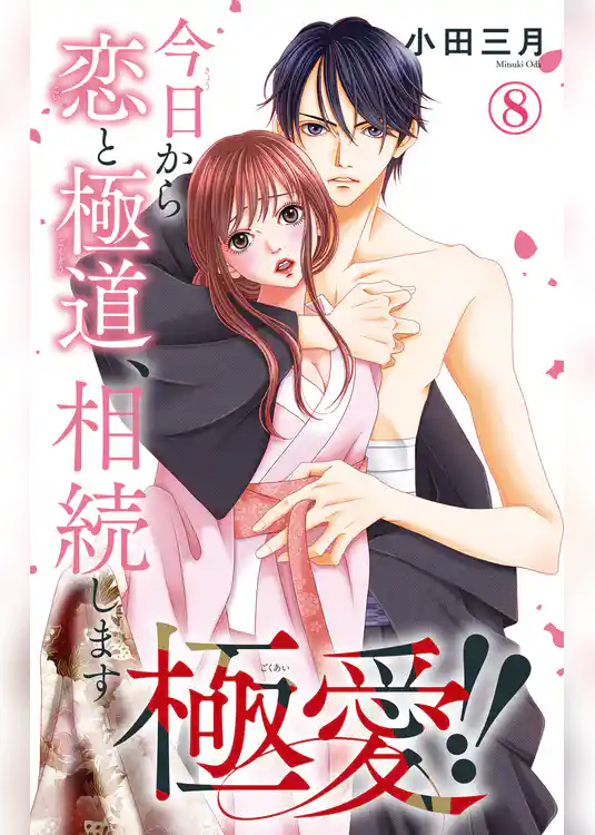 極愛！！　今日から恋と極道、相続します
