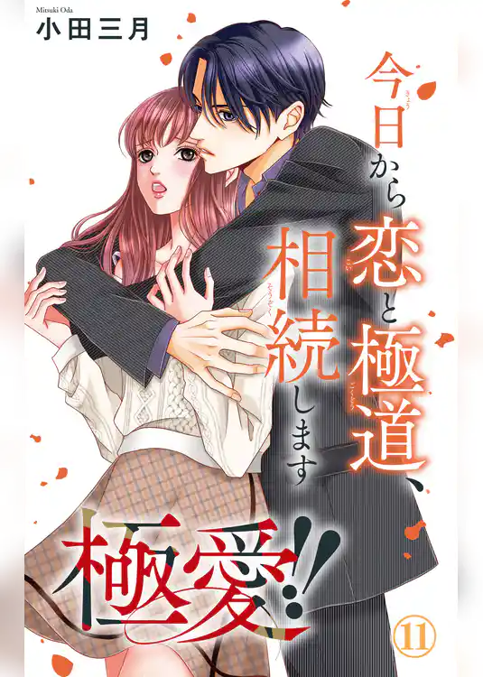 極愛！！　今日から恋と極道、相続します