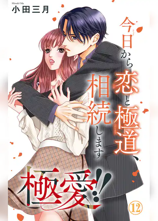 極愛！！　今日から恋と極道、相続します