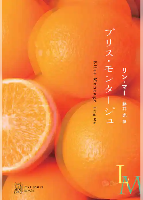 ブリス・モンタージュ