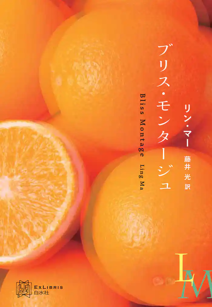 ブリス・モンタージュ