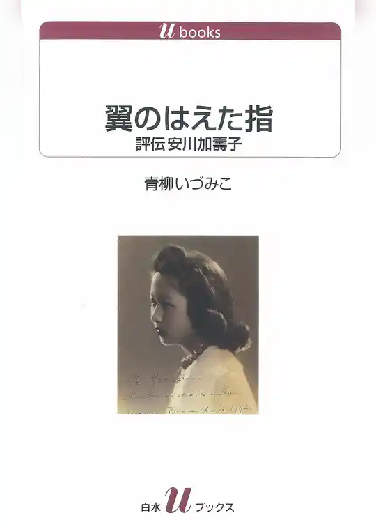 翼のはえた指：評伝安川加壽子