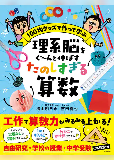 理系脳をぐ～んと伸ばす　たのしすぎる算数