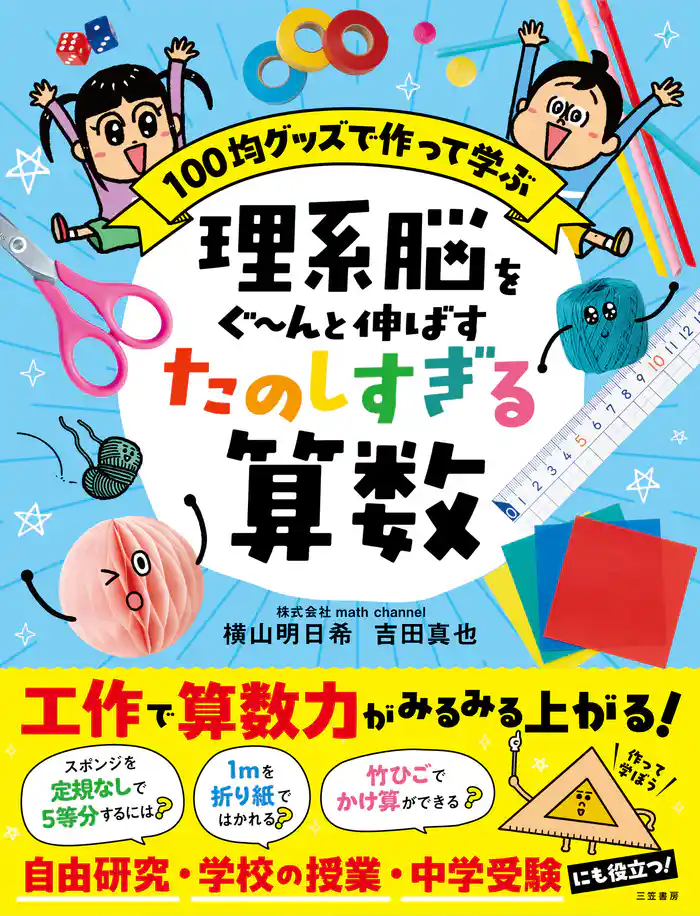 理系脳をぐ～んと伸ばす　たのしすぎる算数