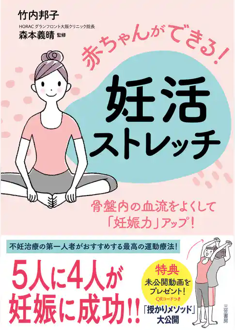 赤ちゃんができる！　妊活ストレッチ
