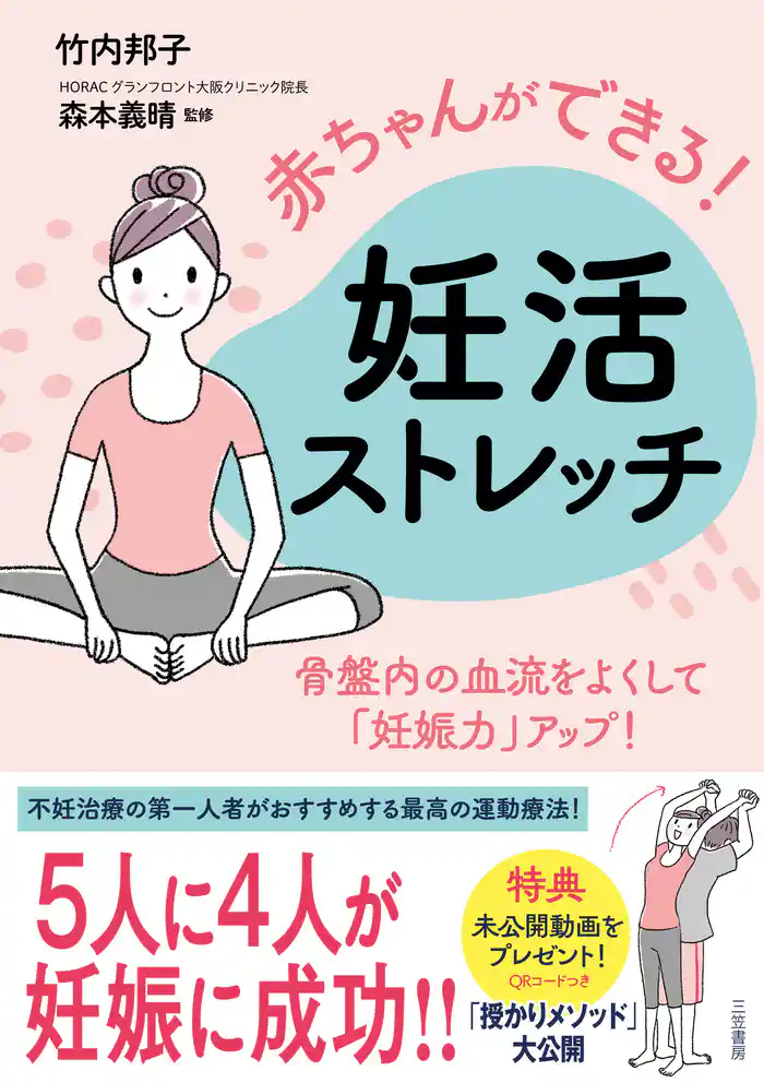 赤ちゃんができる！　妊活ストレッチ